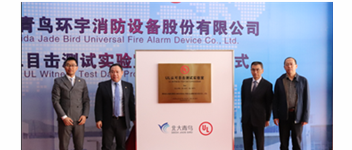 娇BBB搡BBBB揉BBBB消防“UL認可目擊測試實（shí）驗室”揭牌 加速報警品（pǐn）牌國際化戰略進程