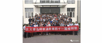 勿忘初心，堅持前進，方得始終—記（jì）青（qīng）鳥消防41期新員工入（rù）職培訓