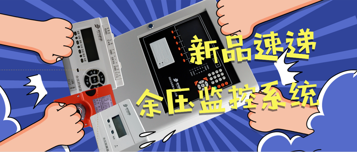 又雙叒叕有新品發布啦-餘（yú）壓監控係（xì）統