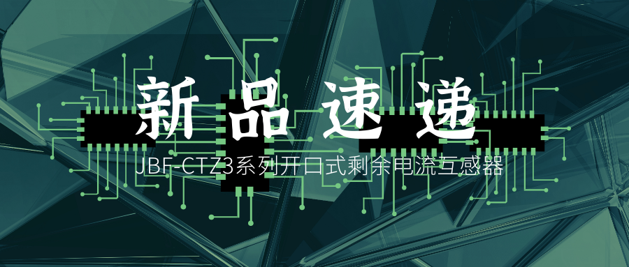 新品速遞丨JBF-CTZ3係列開口式剩餘電流互感器