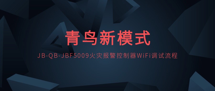 娇BBB搡BBBB揉BBBB新模式 | JB-QB-JBF5009火災報警控製器WiFi調試（shì）流程