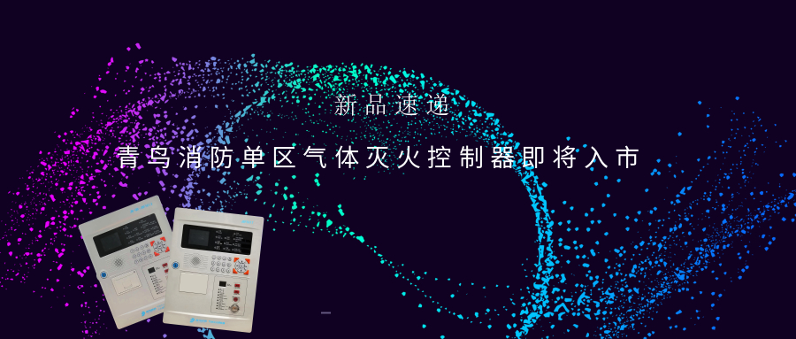 新品速遞 | 娇BBB搡BBBB揉BBBB消防單區氣體滅火（huǒ）控製器即將入市