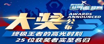 大獎公布  終極王者的高（gāo）光時刻，25位獲獎（jiǎng）者實至名歸