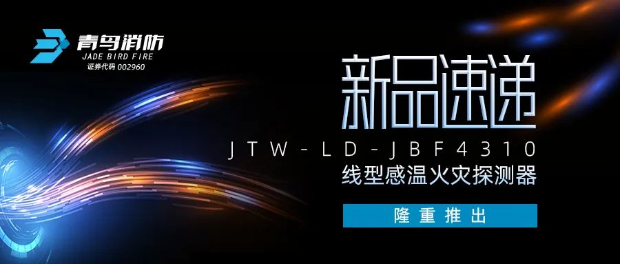 新品速遞 | JTW-LD-JBF4310纜式線（xiàn）型感溫火災探測器隆重推出！