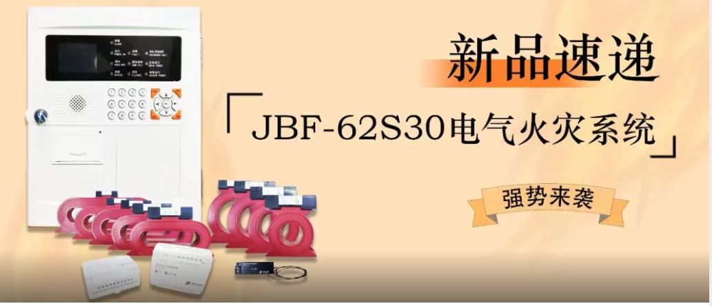 新品速遞 | JBF-62S30電（diàn）氣火（huǒ）災係統強勢來襲！