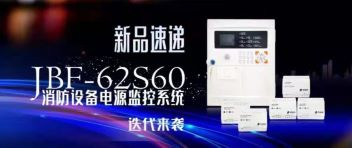 新品速遞  JBF-62S60消防設備電源監控係（xì）統迭代來襲！