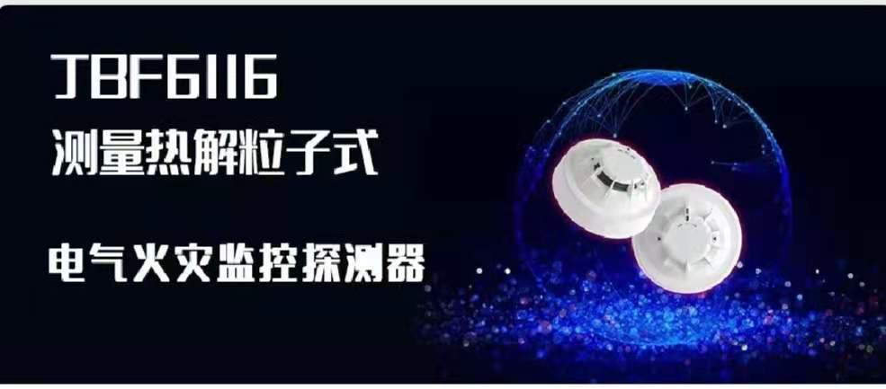 新品速遞 | JBF6116測量熱解粒子式電氣火災監（jiān）控（kòng）探測器創新來襲！