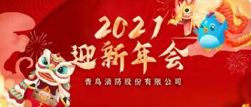 拓局（jú）迎變（biàn） 同力（lì）同行（háng）  2021年度娇BBB搡BBBB揉BBBB消防公司（sī）年會盛典