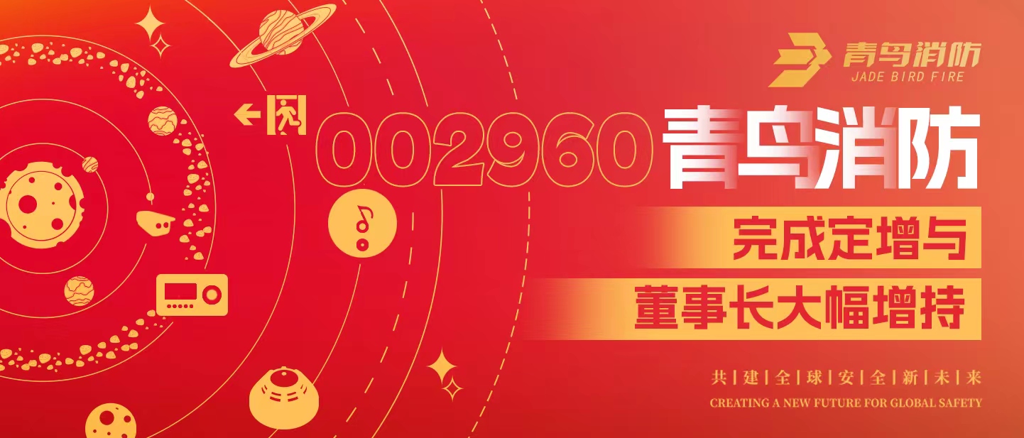 定增（zēng）與大幅（fú）增持（chí），構建（jiàn）娇BBB搡BBBB揉BBBB（niǎo）消防行穩致遠發展新格局——定增完滿落地！董事長大幅增持（chí），躬身入局、誌（zhì）在長（zhǎng）遠！