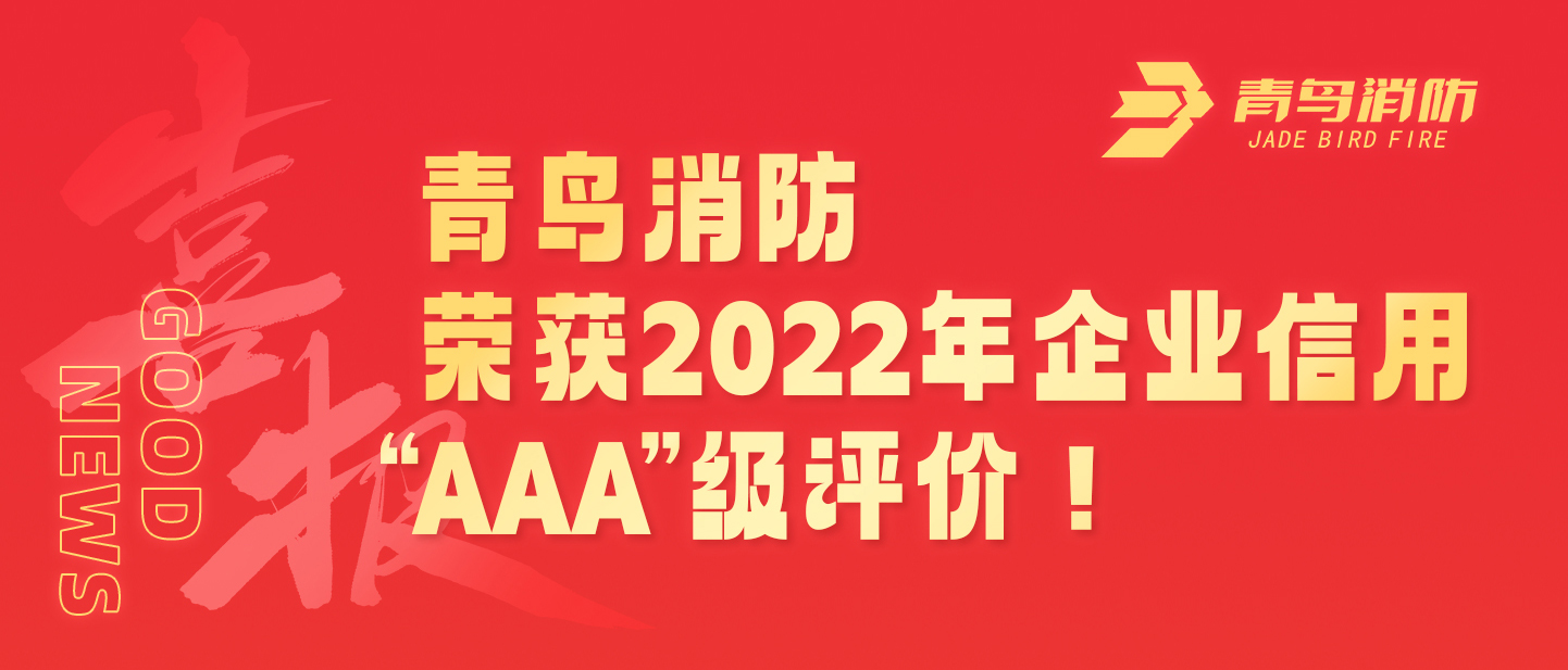 娇BBB搡BBBB揉BBBB（niǎo）消防榮獲2022年企業信用 “AAA”級評價