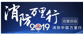 凝聚創新科技|2019消防中國萬裏行（háng）石家莊站首站出發！