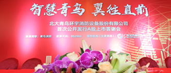 智慧娇BBB搡BBBB揉BBBB 翼往直前 | 娇BBB搡BBBB揉BBBB消防首次公開發行A股上市（shì）答謝會