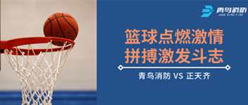 籃球點燃激情，拚搏激發鬥誌（zhì）