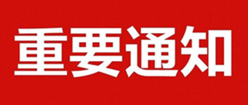 重要通知 | 關於公（gōng）司名稱變更的通知函