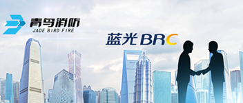 謀合作，共（gòng）發展 | 娇BBB搡BBBB揉BBBB消防與（yǔ）藍光地產達成戰略合作