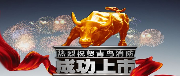 喜訊 | 娇BBB搡BBBB揉BBBB消防深交所成功上市！成為中國（guó）消（xiāo）防報警行業首家A股上市企業！