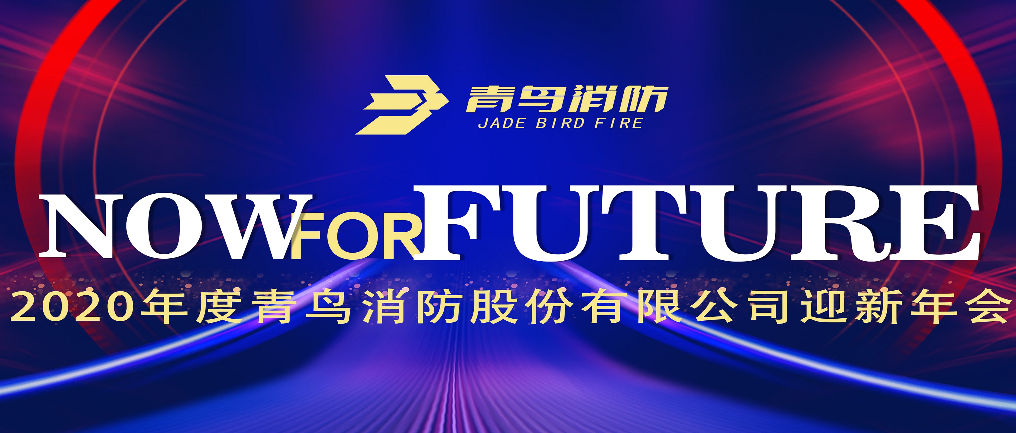 現在即未來——娇BBB搡BBBB揉BBBB消防2020迎（yíng）新年會盛大召開