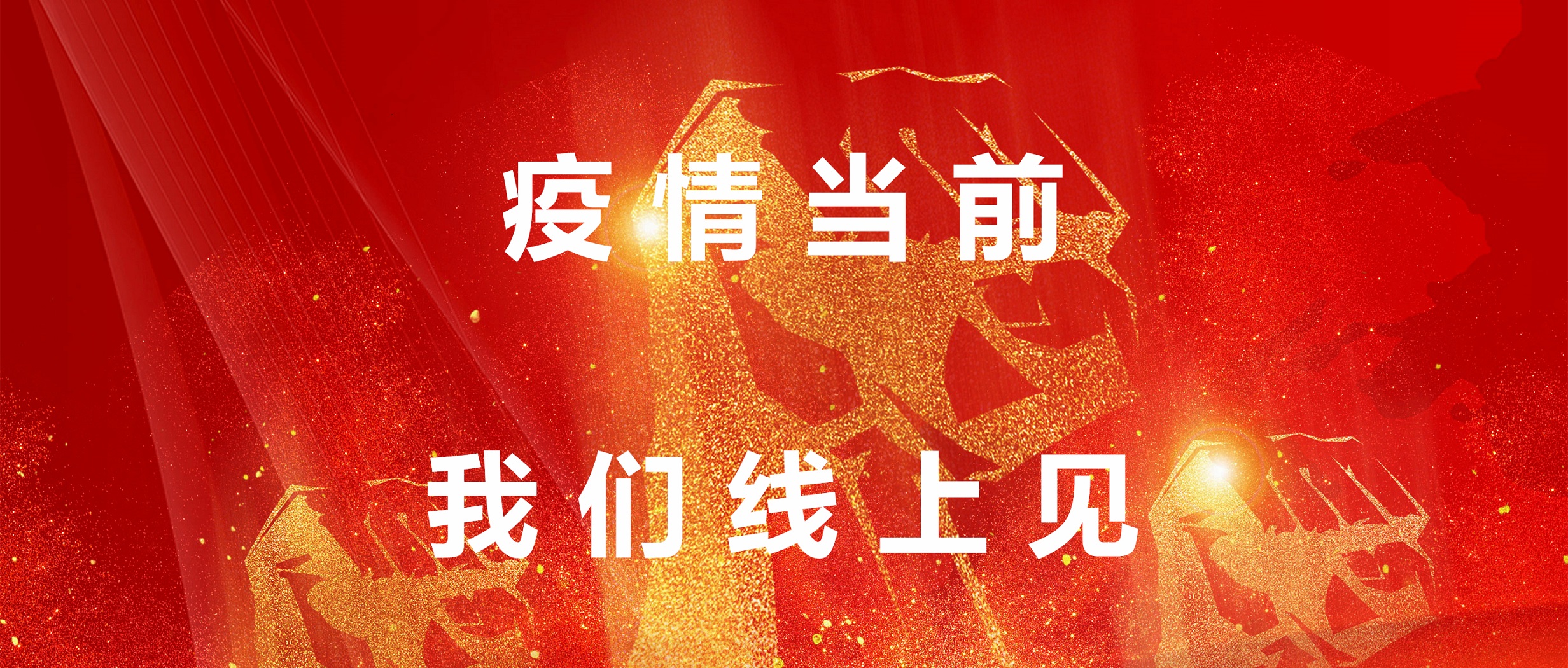 疫情當前，我們線上見！