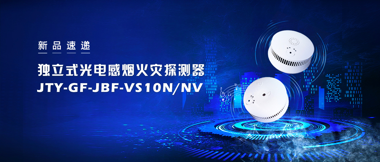 新品速遞  獨立式光電感（gǎn）煙火災探測器JTY-GF-JBF-VS10NNV即將震撼來襲！