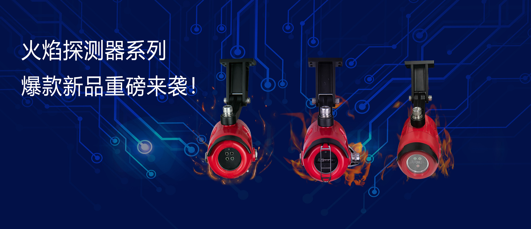 新品（pǐn）速遞 | 火焰探測器係列爆（bào）款新品重磅來襲！