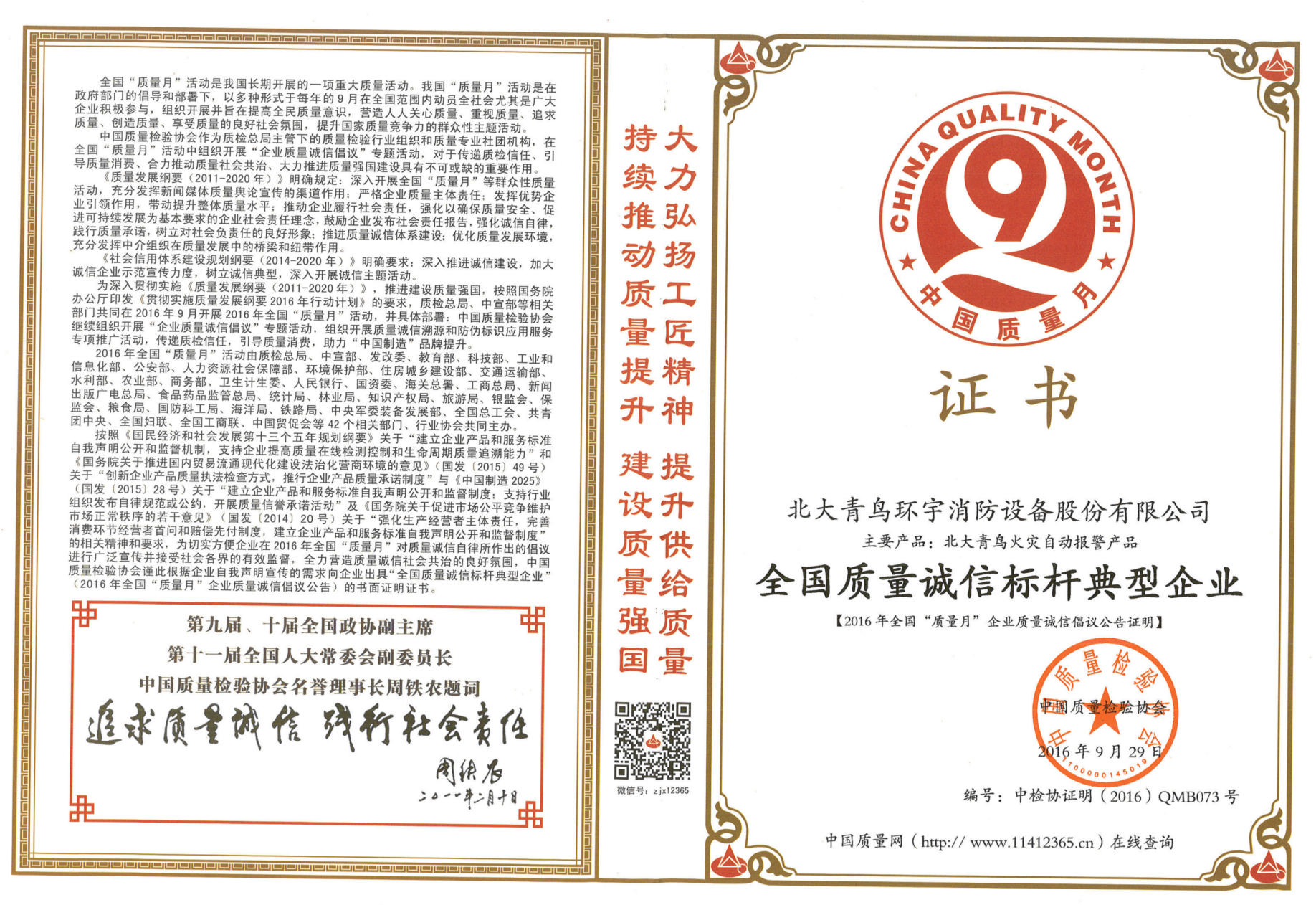 全國質（zhì）量誠信（xìn）標杆典型（xíng）企業