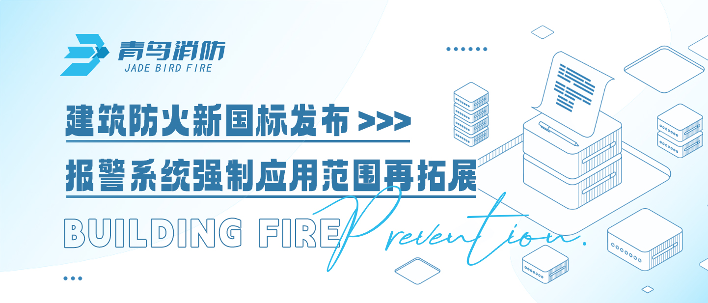 建築防火新國標發（fā）布，報警係統強製應（yīng）用範圍再拓展