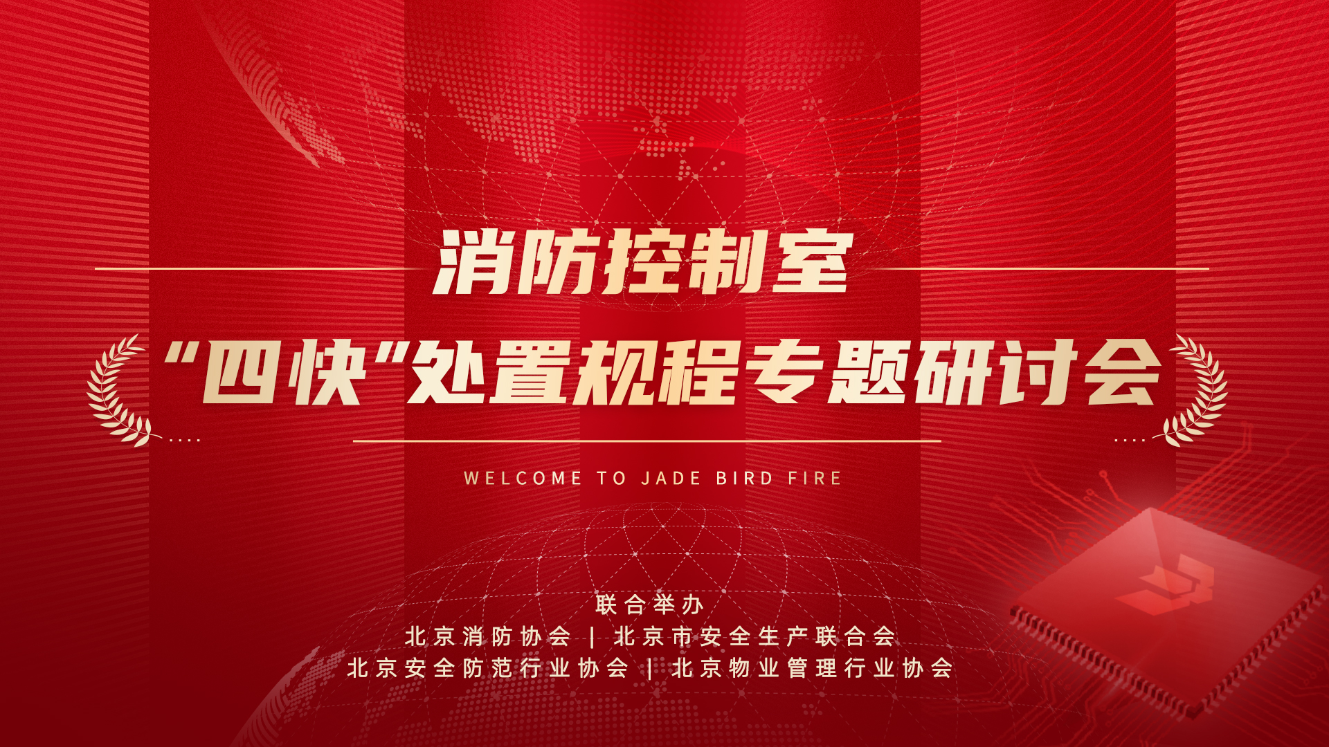 消防控製室&ldquo;四快&rdquo;處置規（guī）程專（zhuān）題研討會於娇BBB搡BBBB揉BBBB消防股份有限（xiàn）公司成功召開