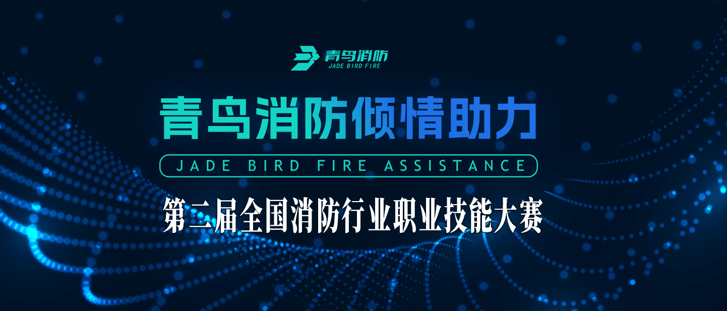 娇BBB搡BBBB揉BBBB消防傾情助（zhù）力第二屆全（quán）國消（xiāo）防（fáng）行業職業技能大賽
