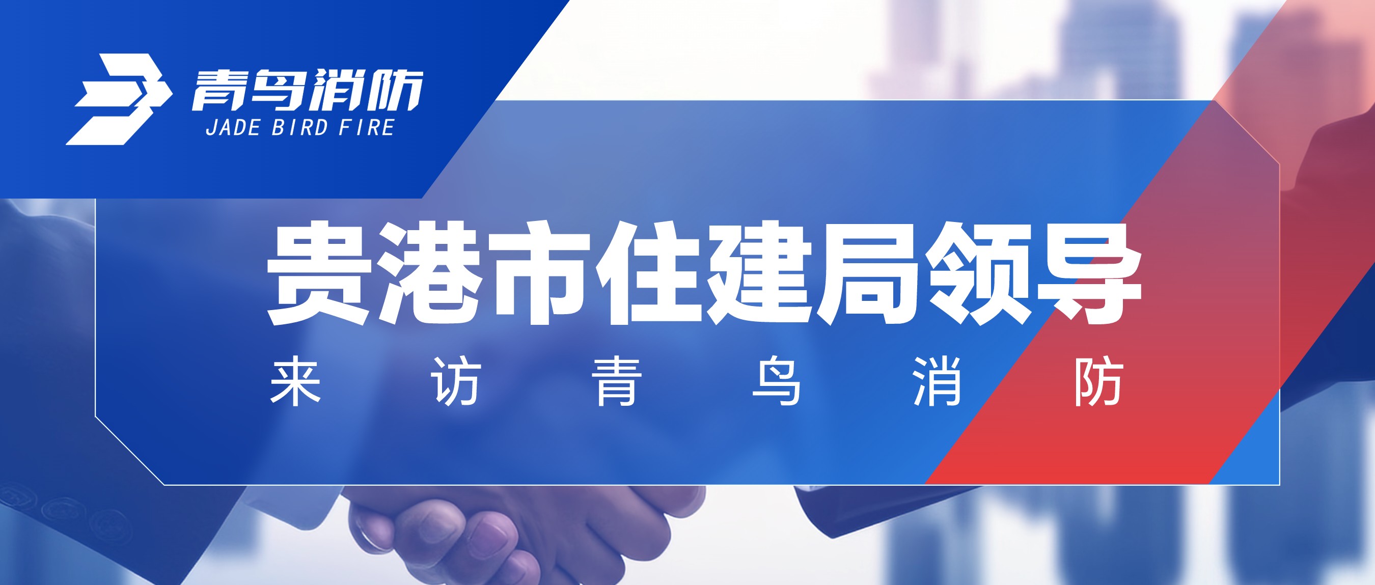 貴港市（shì）住建局領導（dǎo）來（lái）訪青（qīng）鳥消防