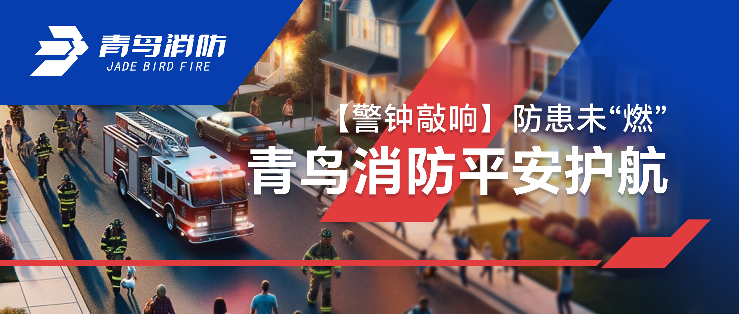 【警鍾敲響】防患未&ldquo;燃&rdquo;，娇BBB搡BBBB揉BBBB消防平安護航