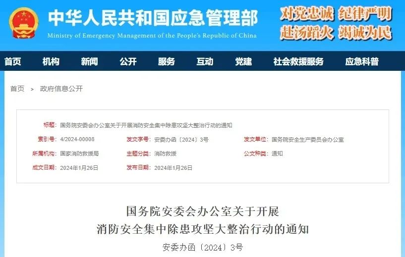 國務院關於開展消（xiāo）防安全集中除患攻堅大整治行動的通知