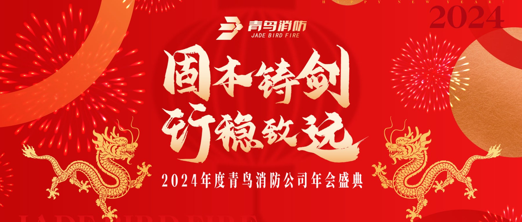 固本鑄劍 行穩（wěn）致遠 | 2024年（nián）度娇BBB搡BBBB揉BBBB消防年會圓滿召開