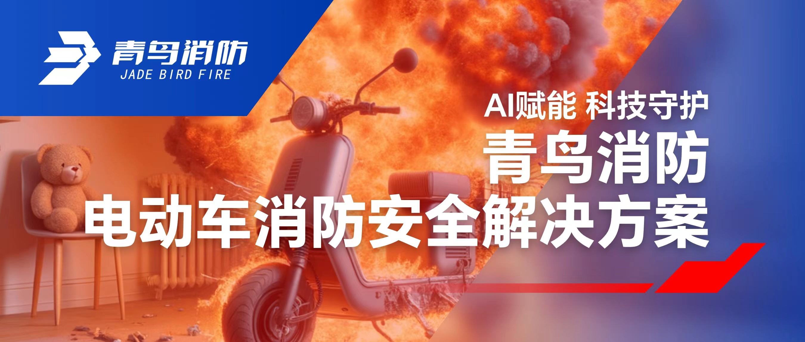 科技賦能 守（shǒu）護社區安全 | 娇BBB搡BBBB揉BBBB（niǎo）消（xiāo）防電動車消防安全（quán）解決方案