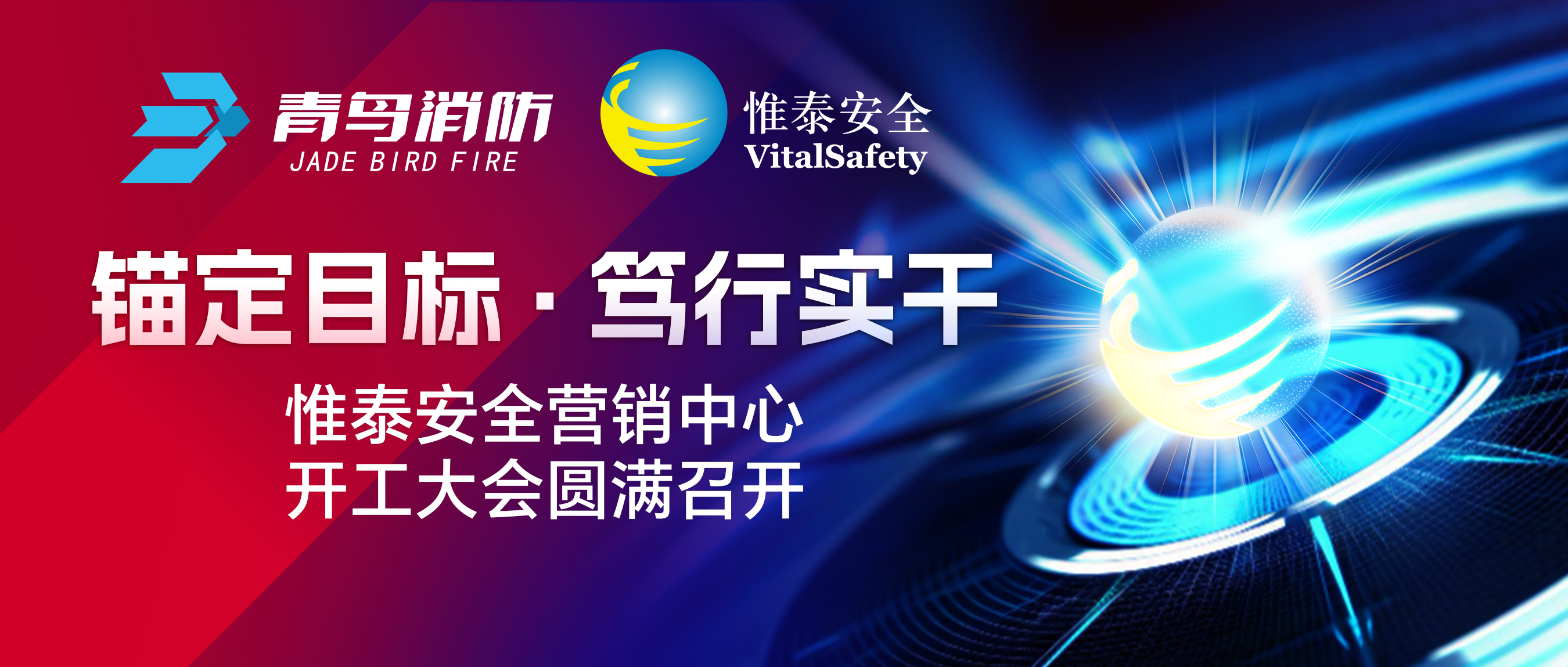錨定目標、篤行實幹&mdash;&mdash;惟泰安全營銷中心開工大會圓滿召開