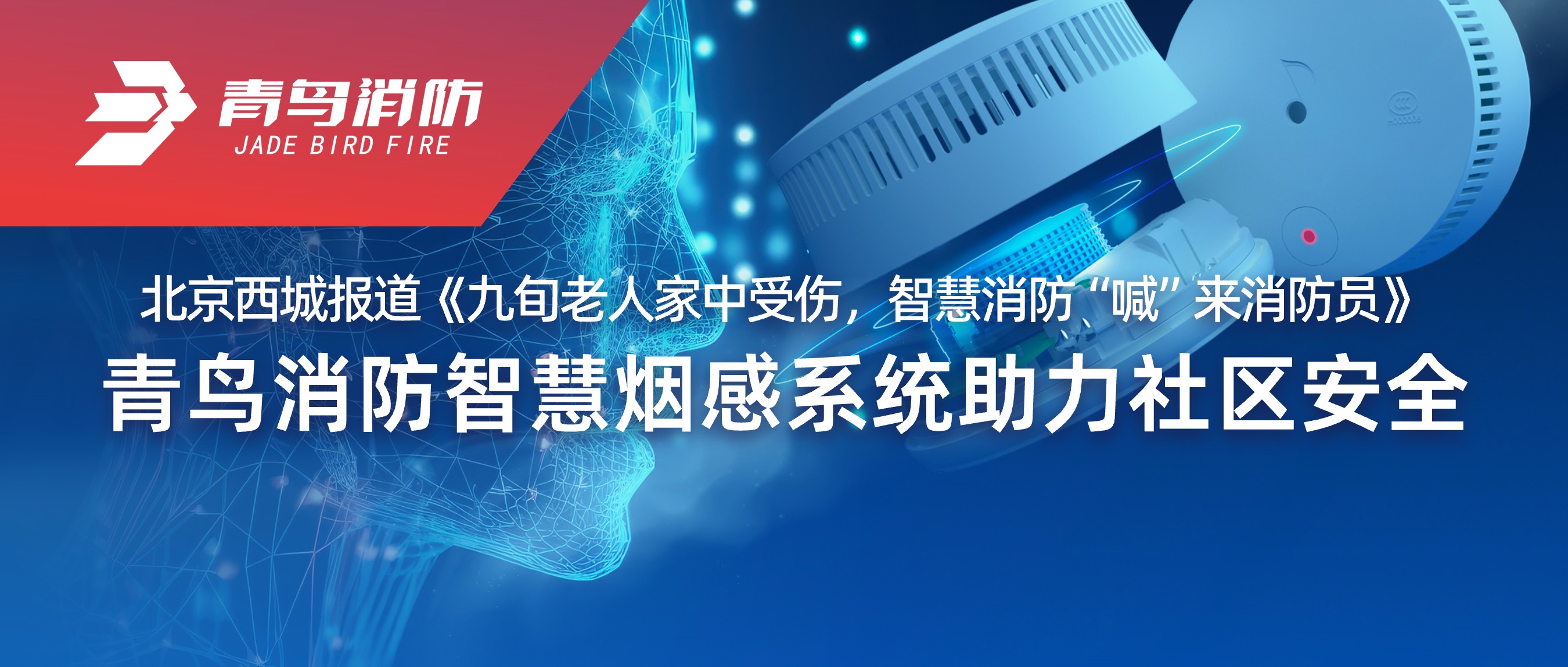 北京西城報道《九旬老人家中受傷，智慧消防&ldquo;喊&rdquo;來消防員》&mdash;&mdash;娇BBB搡BBBB揉BBBB消防智慧煙感係統助（zhù）力社區安全
