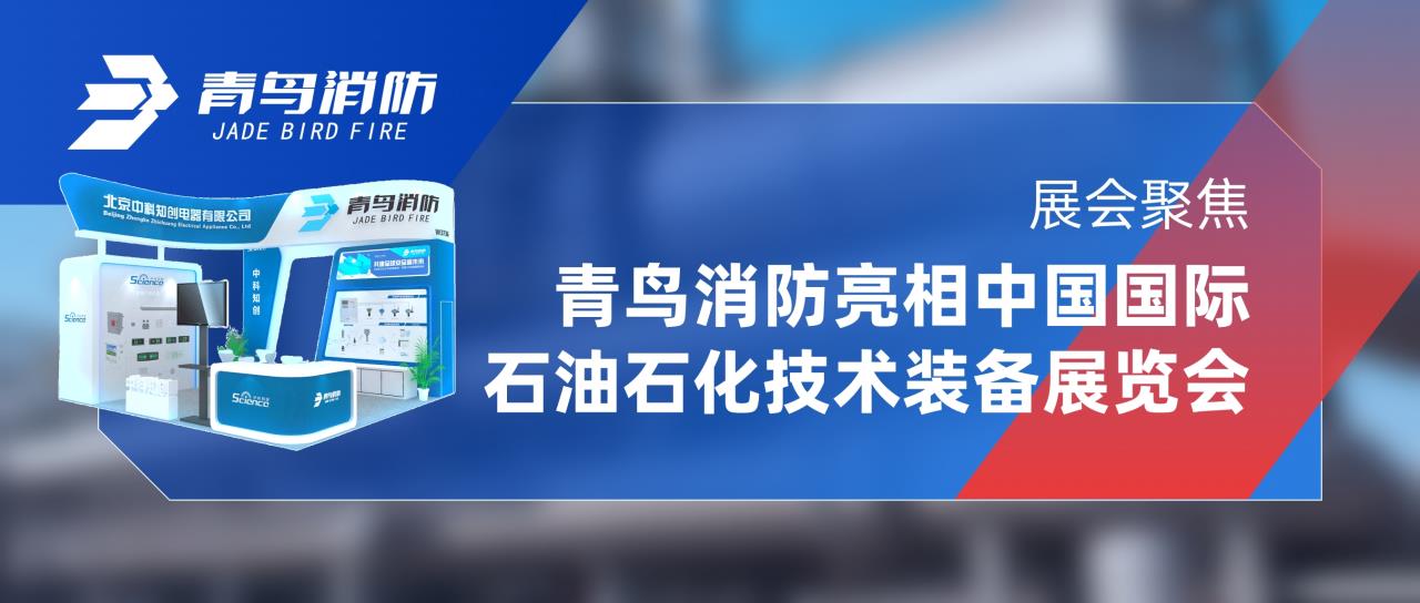 展會聚焦 | 娇BBB搡BBBB揉BBBB消防亮相中國國際石油石化技術裝備展覽會（huì）