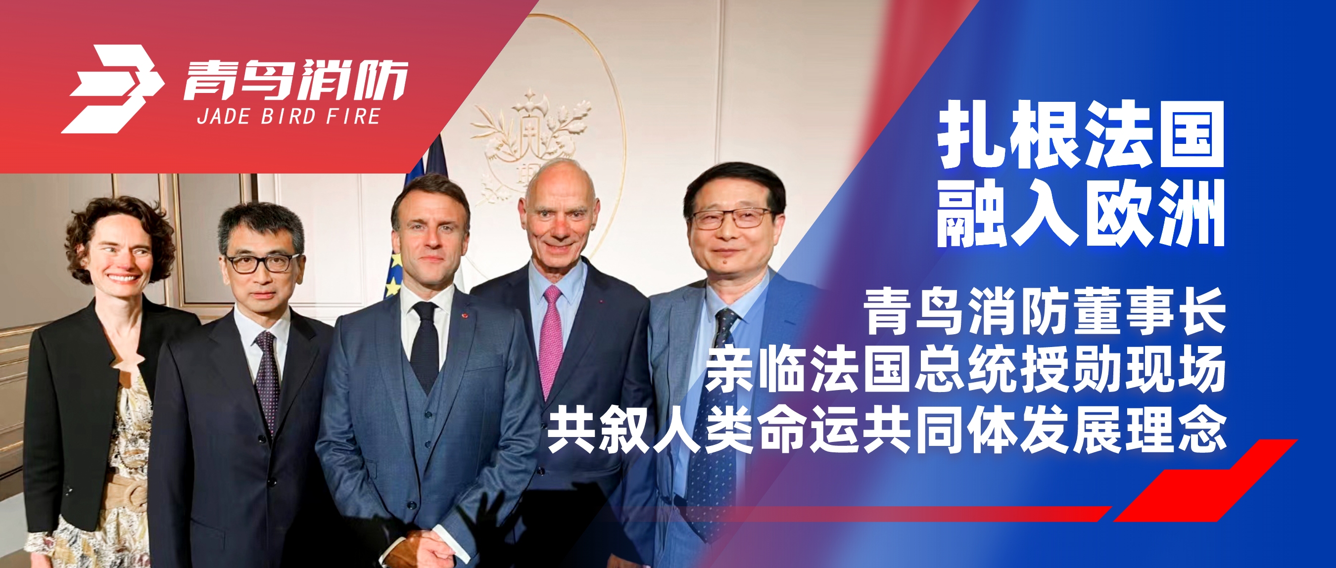 紮（zhā）根法國，融入歐洲（zhōu）｜娇BBB搡BBBB揉BBBB消防董事長親臨（lín）法國總統授勳現（xiàn）場，共敘（xù）人（rén）類命運（yùn）共同體發展理念