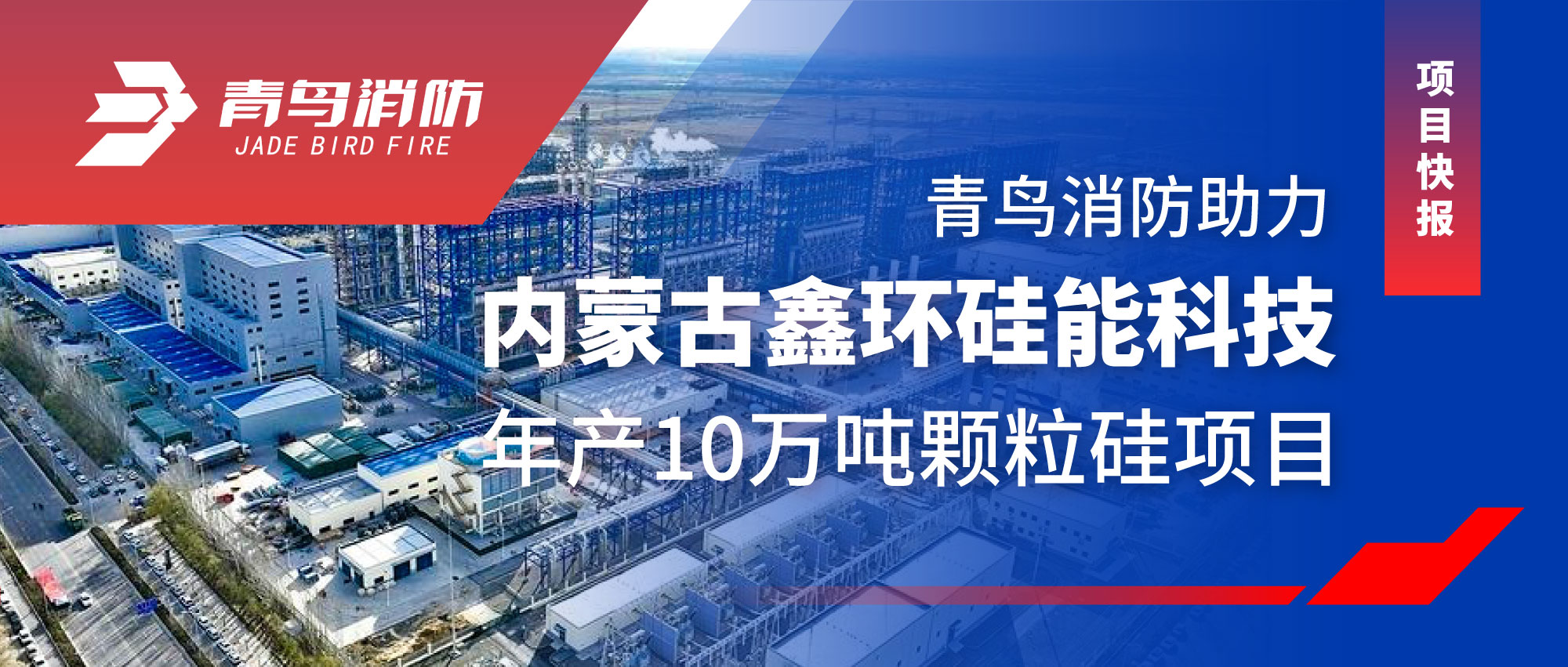 項目快報 | 娇BBB搡BBBB揉BBBB消防助力內蒙古鑫環矽能（néng）科技年產10萬噸顆粒矽項目