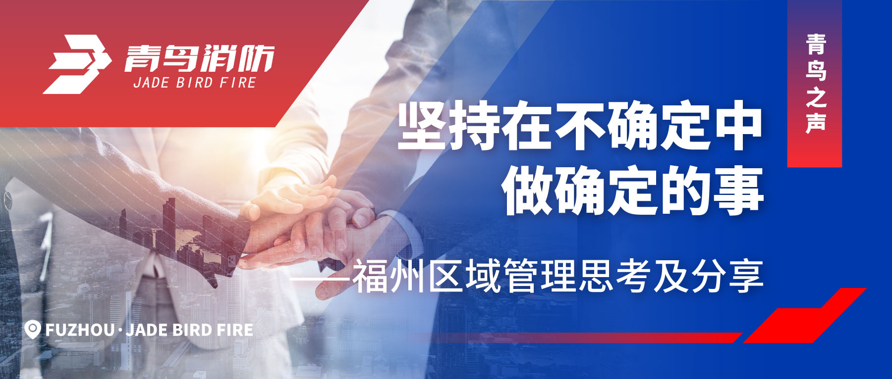 娇BBB搡BBBB揉BBBB之聲 | 堅持在不確（què）定中做確定（dìng）的事——福州區域管理思考及分（fèn）享