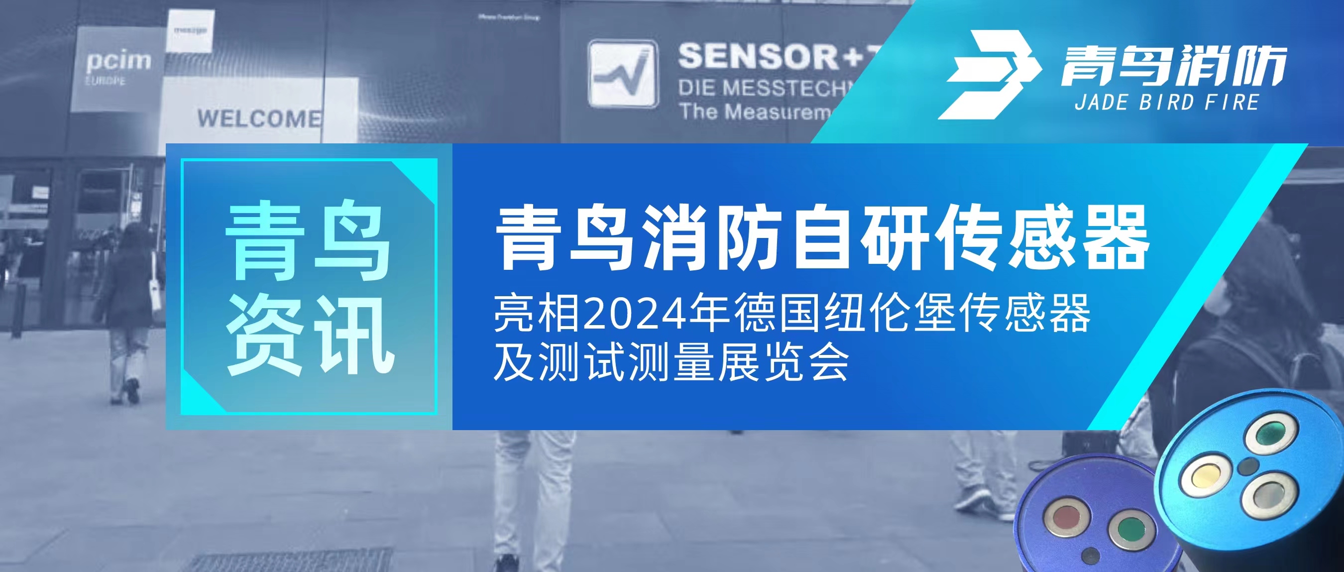 娇BBB搡BBBB揉BBBB資訊｜娇BBB搡BBBB揉BBBB消防自研傳感器亮相2024年德國紐倫堡傳感器及測試測量展覽（lǎn）會