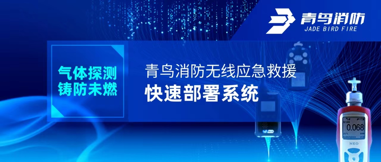 氣體（tǐ）探測 鑄防未燃 | 青（qīng）鳥（niǎo）消防無線應急（jí）救援快速部署係統