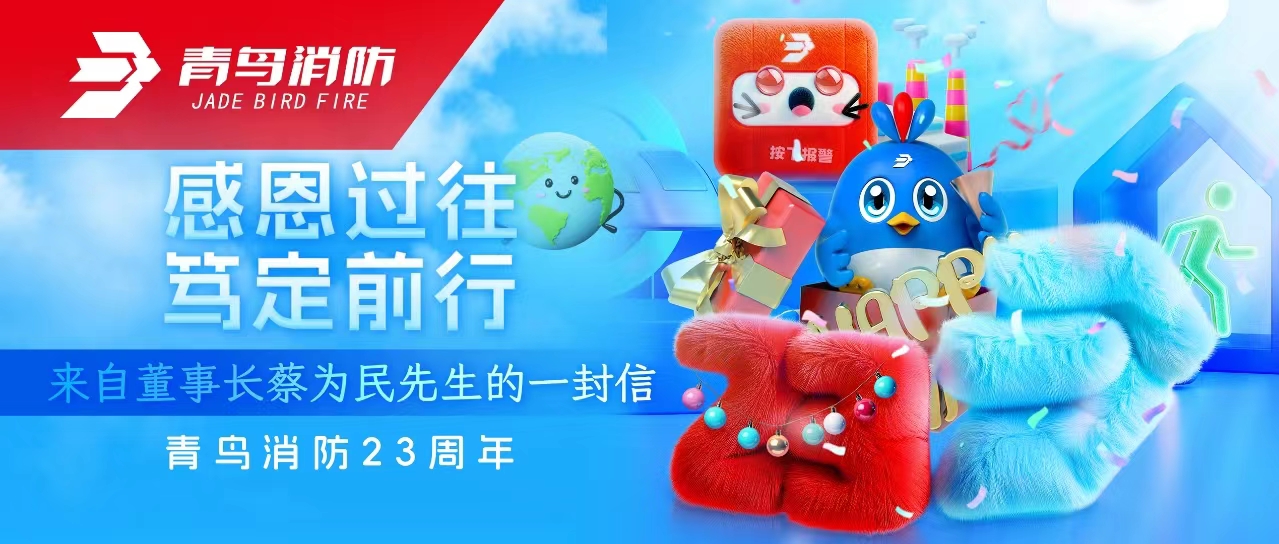 娇BBB搡BBBB揉BBBB消防23周年 | 感恩過往，篤定前行——來自董事（shì）長蔡為民先生的一封信