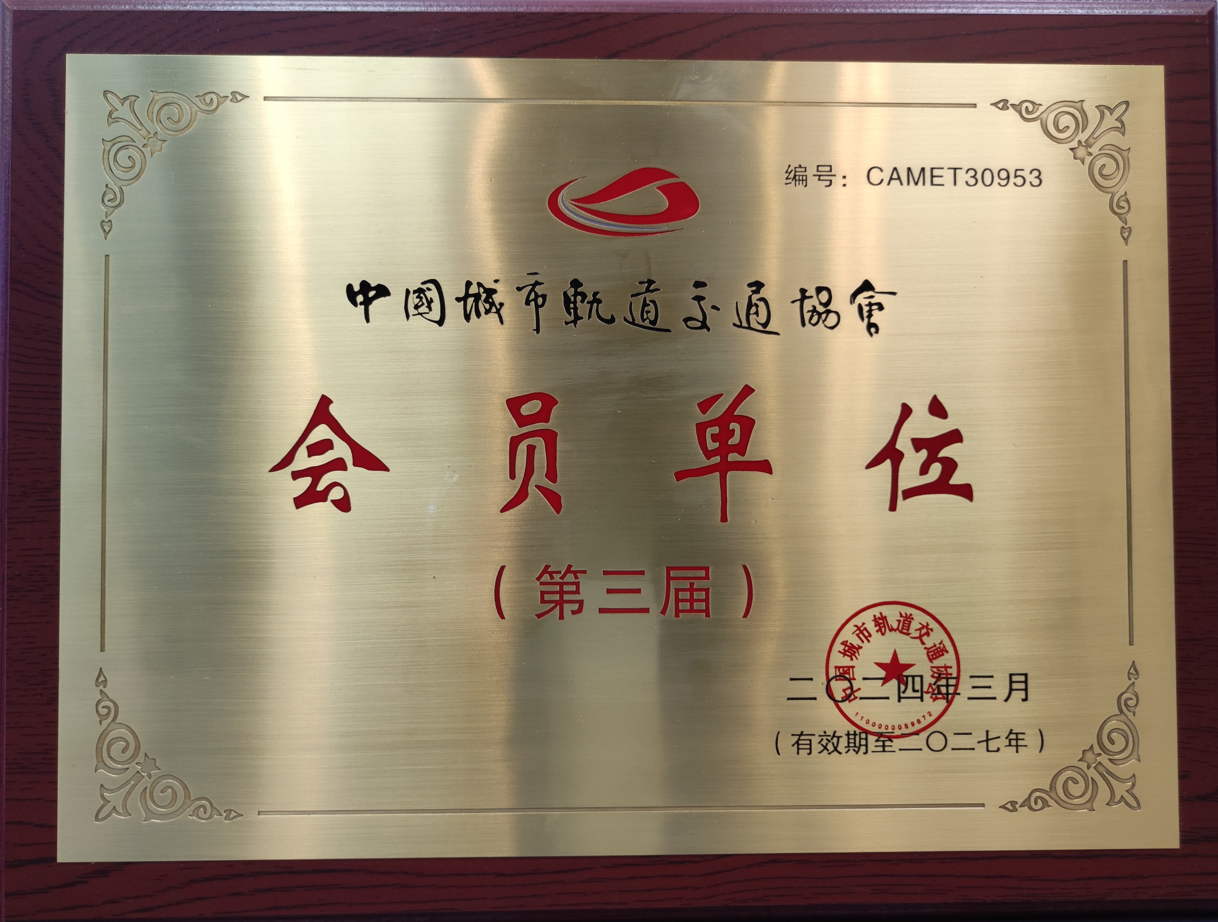 中國（guó）城市軌道交通（tōng）協會會員（yuán）單位