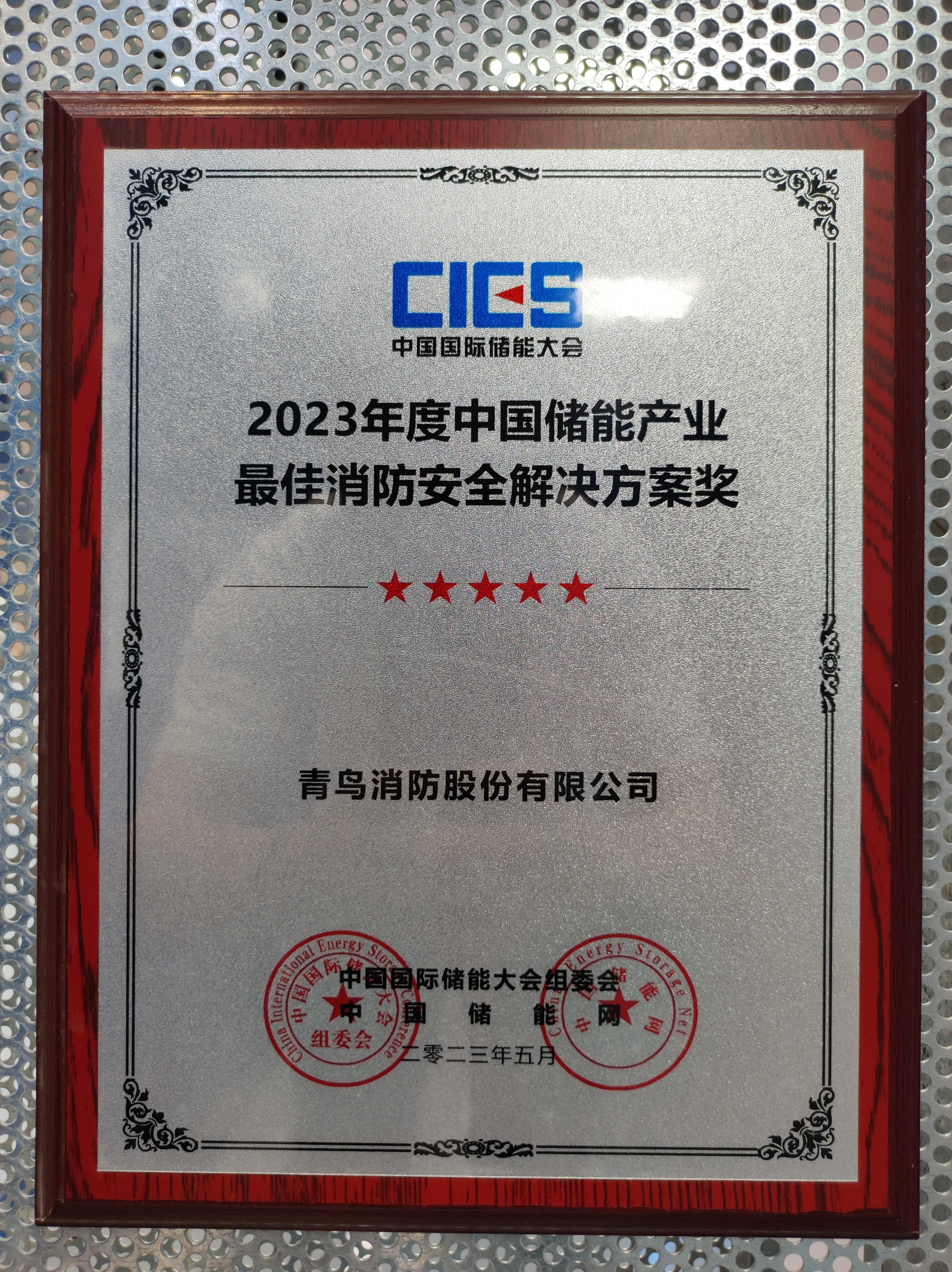 2023年度（dù）中國儲（chǔ）能產業最佳消防安全解決方案獎