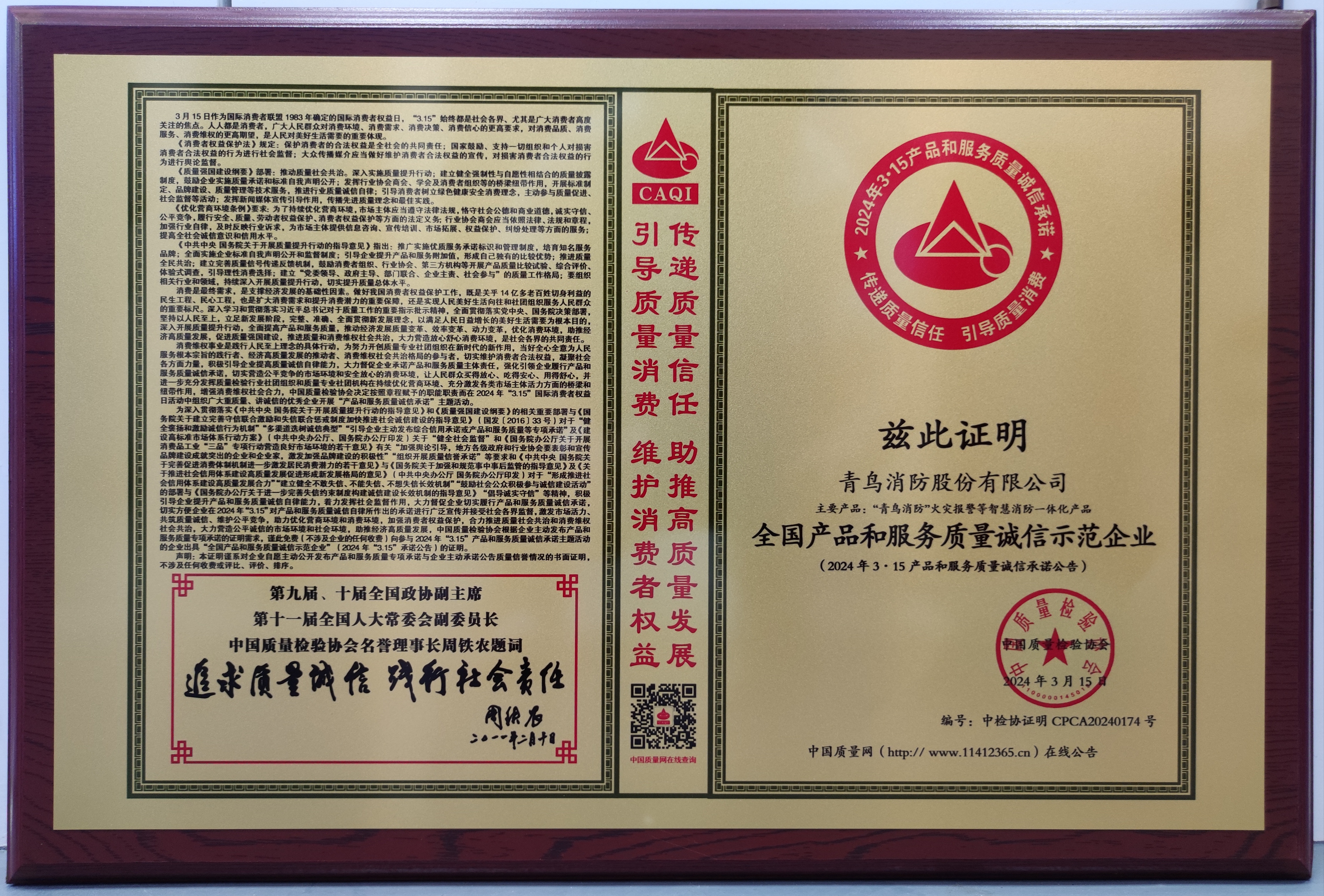 全國產品和服務質量誠信示（shì）範（fàn）企業