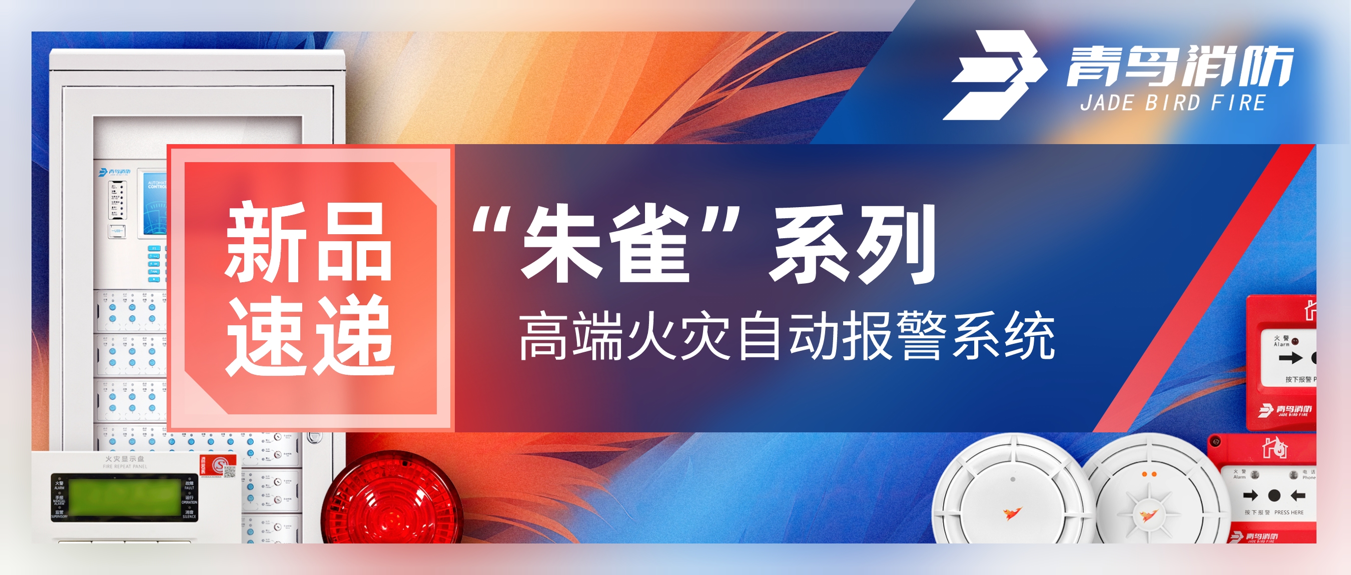 新品速遞 | “朱雀（què）”係列高（gāo）端火災自動報警係統