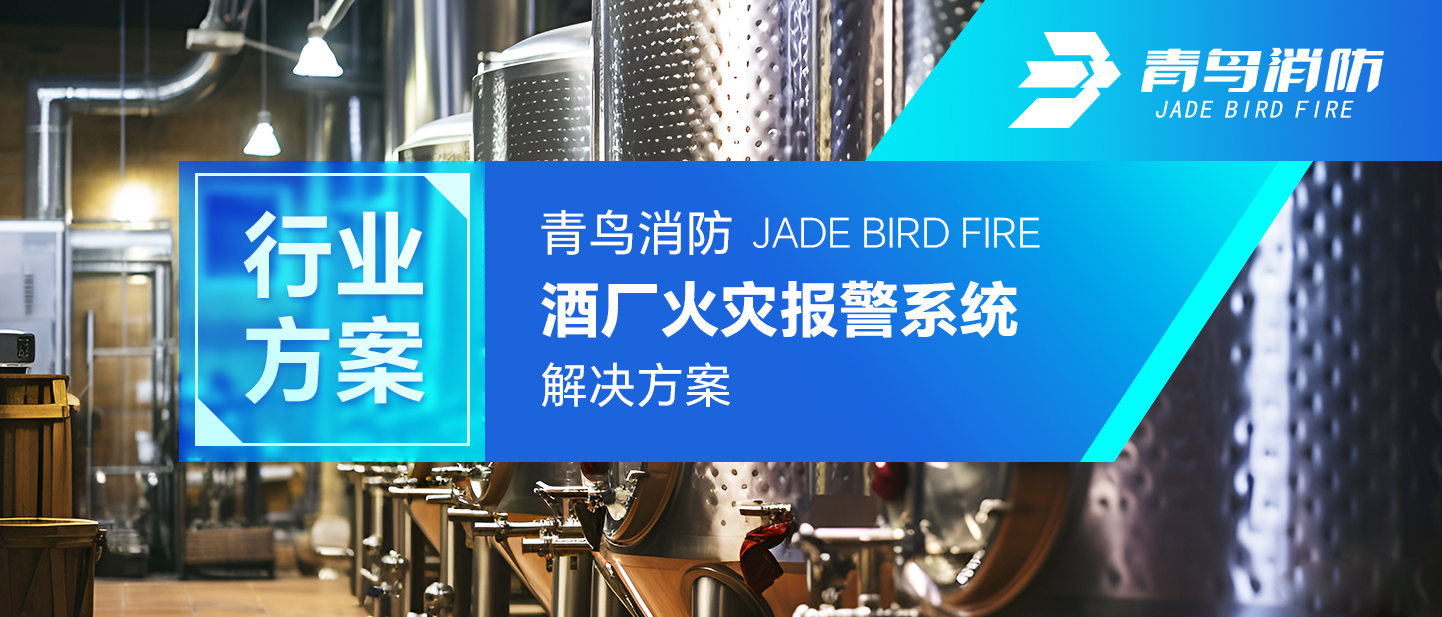 行業方案 | 娇BBB搡BBBB揉BBBB消防酒廠（chǎng）火災報警係統解決方案