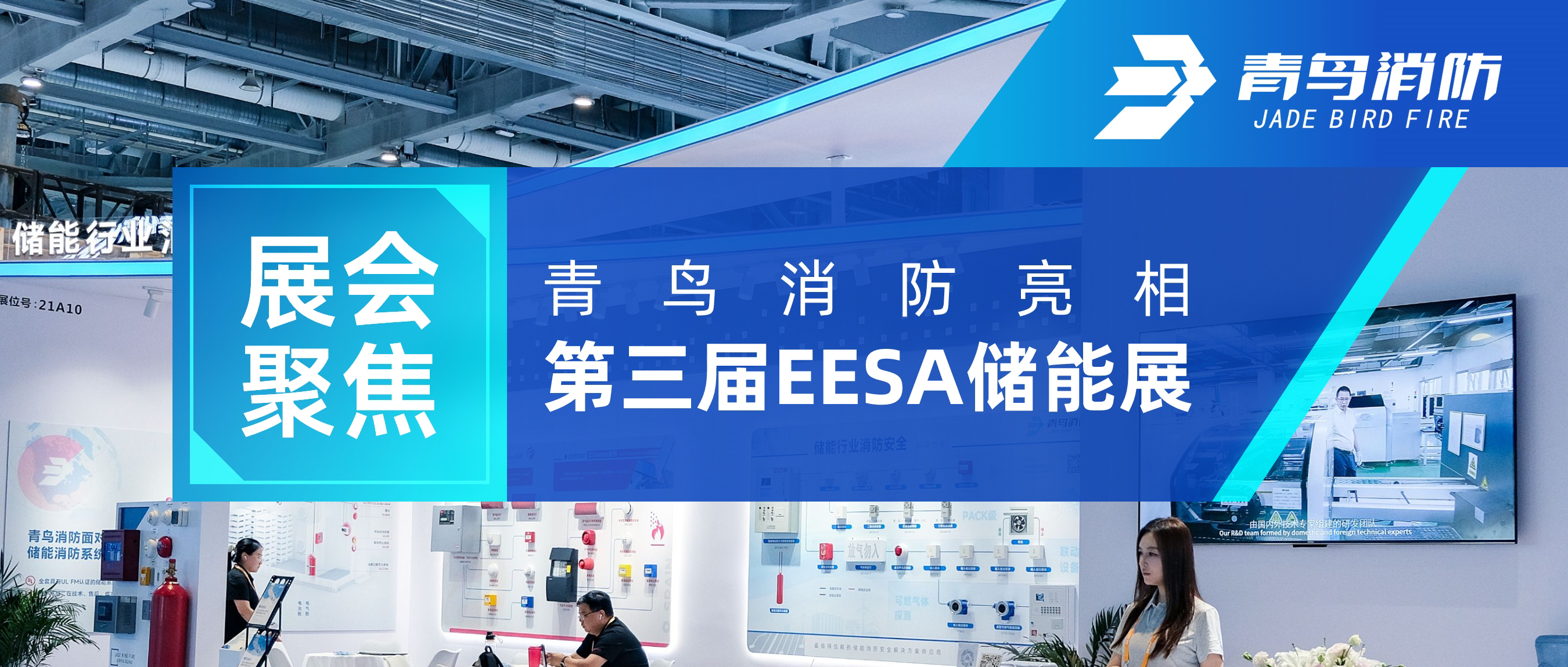 展會聚焦 | 娇BBB搡BBBB揉BBBB消防亮相第（dì）三屆EESA儲能展