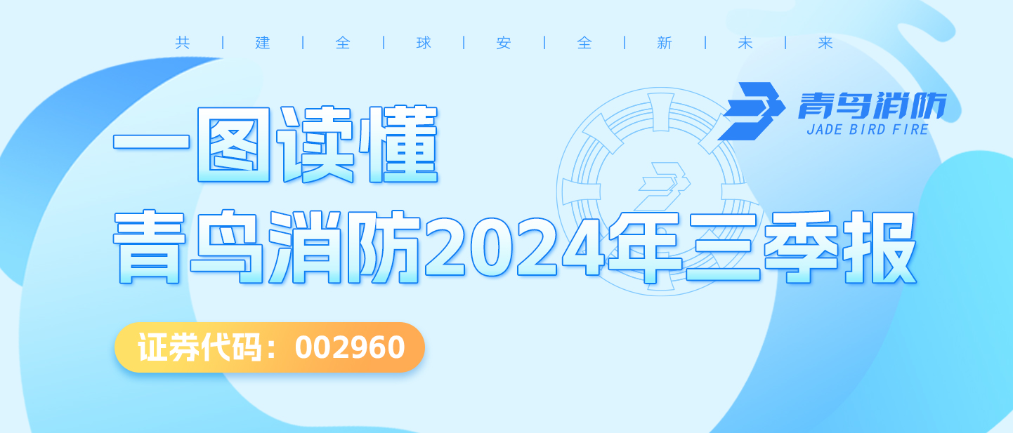 一圖讀懂娇BBB搡BBBB揉BBBB消防2024年三季報