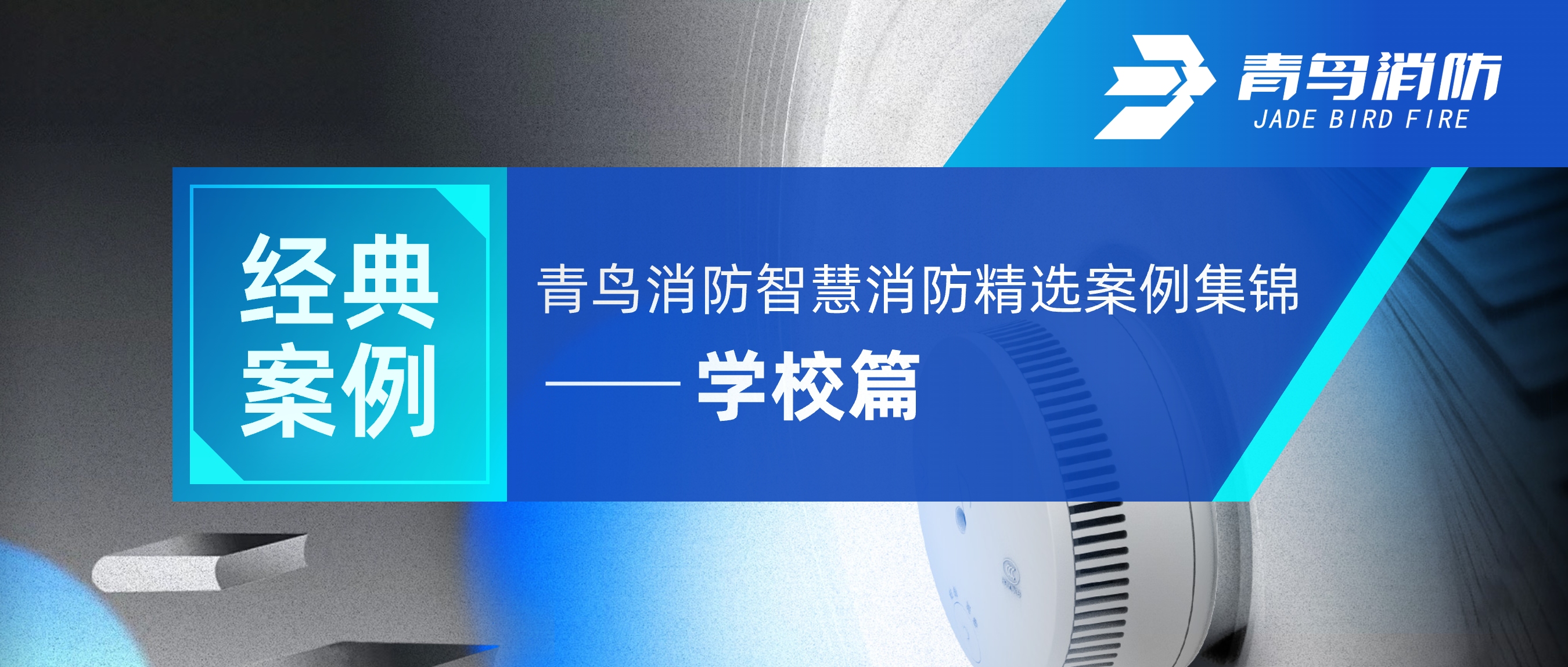 經典案例 | 娇BBB搡BBBB揉BBBB消防智慧消防精選案例集錦&mdash;&mdash;學校篇